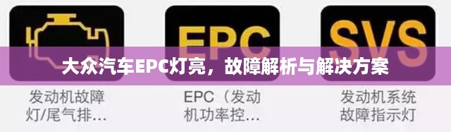 大众汽车EPC灯亮，故障解析与解决方案