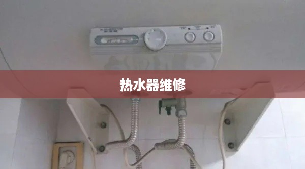 E2热水器故障解决方法详解