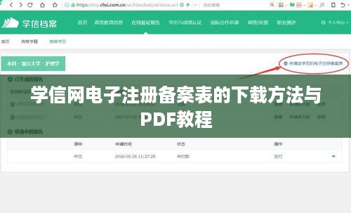 学信网电子注册备案表的下载方法与PDF教程  第1张