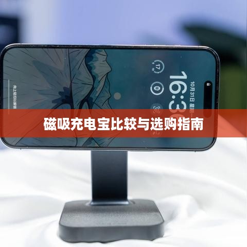 三合一充电宝与磁吸充电宝，选购指南与比较  第1张