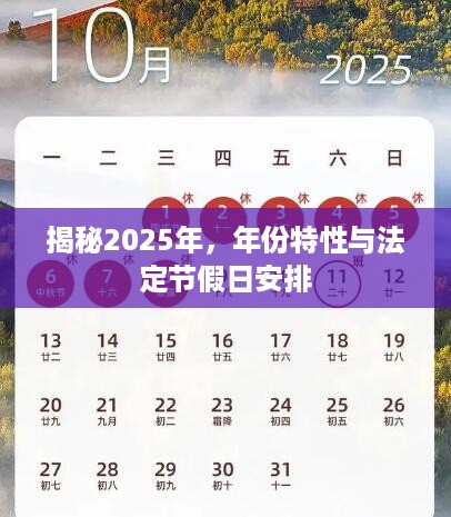 揭秘2025年，年份特性与法定节假日安排
