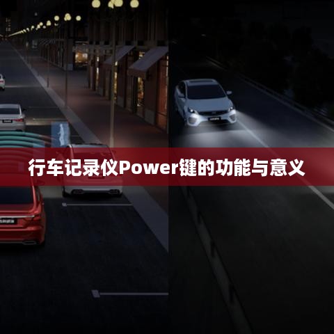 行车记录仪Power键的功能与意义  第1张