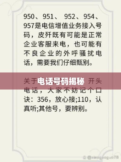 揭秘神秘的电话号码，952141背后的故事