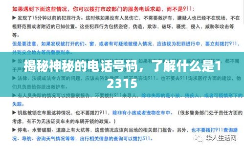 揭秘神秘的电话号码，了解什么是12315  第1张