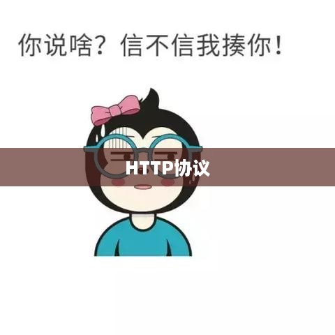 HTTP和HTTPS协议的区别详解