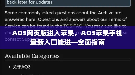 AO3网页版进入苹果，AO3苹果手机最新入口能进—全面指南