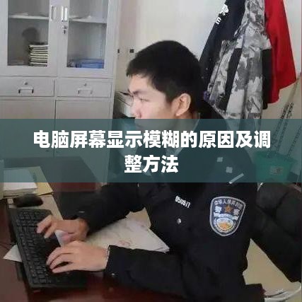 电脑屏幕显示模糊的原因及调整方法