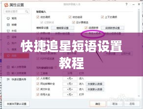 搜狗输入法设置快捷追星短语教程