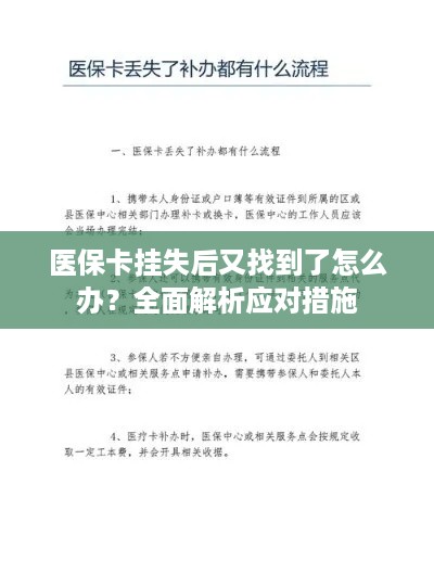 医保卡挂失后又找到了怎么办？全面解析应对措施  第1张