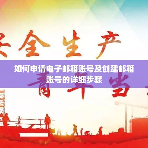 如何申请电子邮箱账号及创建邮箱账号的详细步骤  第1张