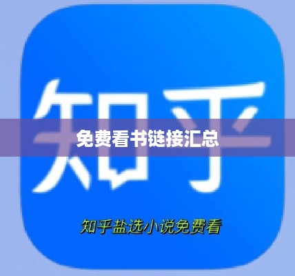 最新知乎盐选免费看书网址及链接汇总  第1张