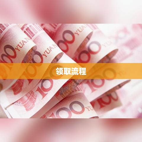失业金领取条件及标准与领取流程详解