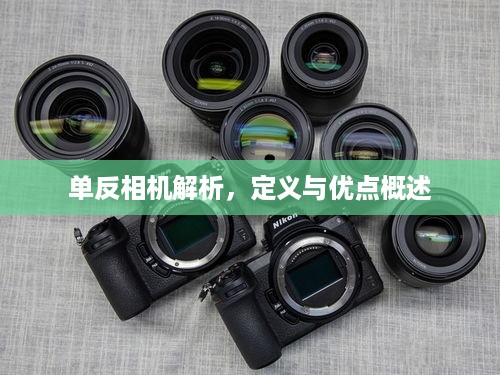 单反相机解析，定义与优点概述
