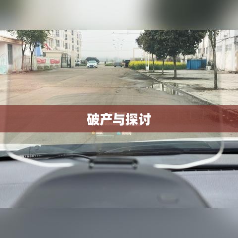 车萝卜HUD是否破产了？介绍及相关探讨