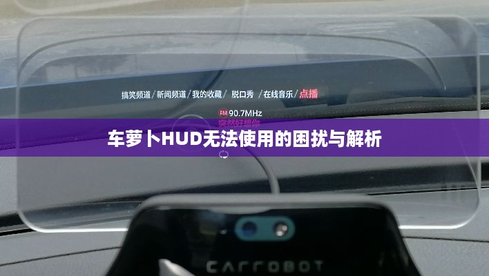 车萝卜HUD无法使用的困扰与解析