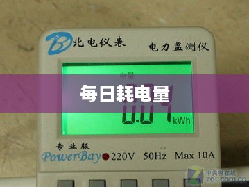 冰箱每日耗电量介绍  第1张