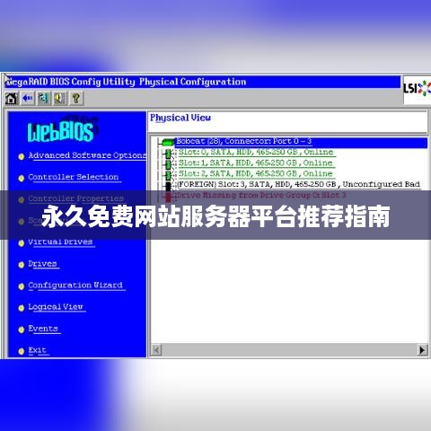 永久免费网站服务器平台推荐指南