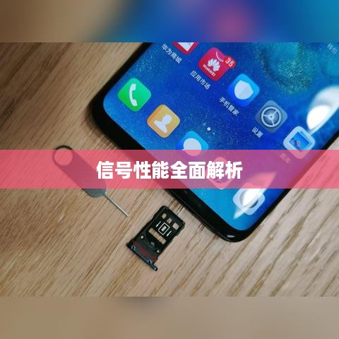 苹果iPhone 16 Pro Max信号性能全面解析  第1张