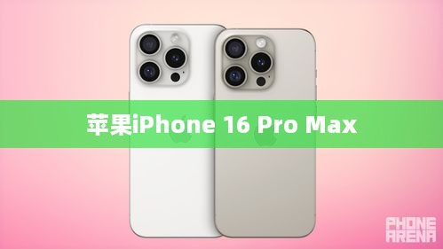 苹果iPhone 16 Pro Max功能全面解析