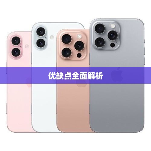 苹果iPhone 16 Pro Max，优点与缺点全面解析
