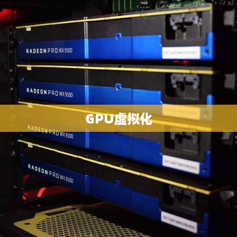 GPU虚拟化使用场景及其应用场景分析