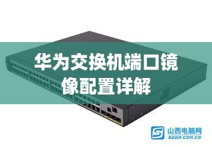 华为交换机端口镜像配置详解