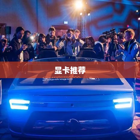 支持GPU虚拟化的显卡推荐