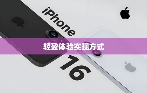 苹果iPhone 16 Pro Max如何轻松减重，实现轻盈体验  第1张