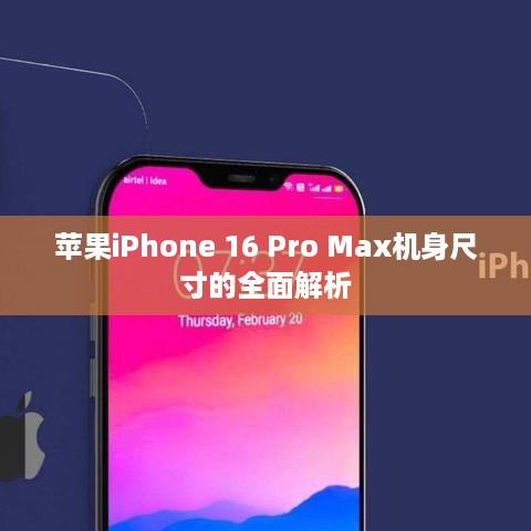 苹果iPhone 16 Pro Max机身尺寸的全面解析