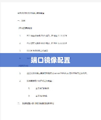华为交换机端口镜像配置教程