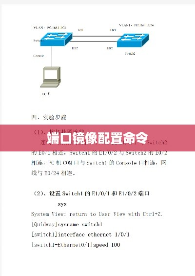 华为交换机端口镜像配置命令详解