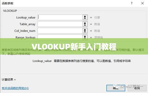 VLOOKUP新手入门教程