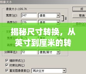揭秘尺寸转换，从英寸到厘米的转换奥秘—了解8英寸究竟等于多少厘米
