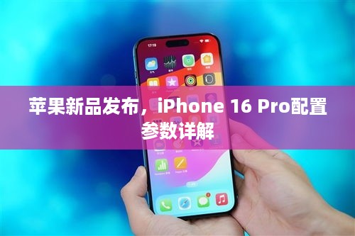 苹果新品发布，iPhone 16 Pro配置参数详解