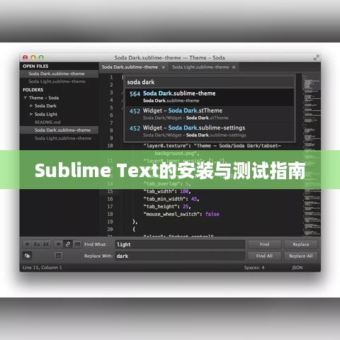 Sublime Text的安装与测试指南