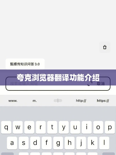 夸克浏览器翻译功能介绍