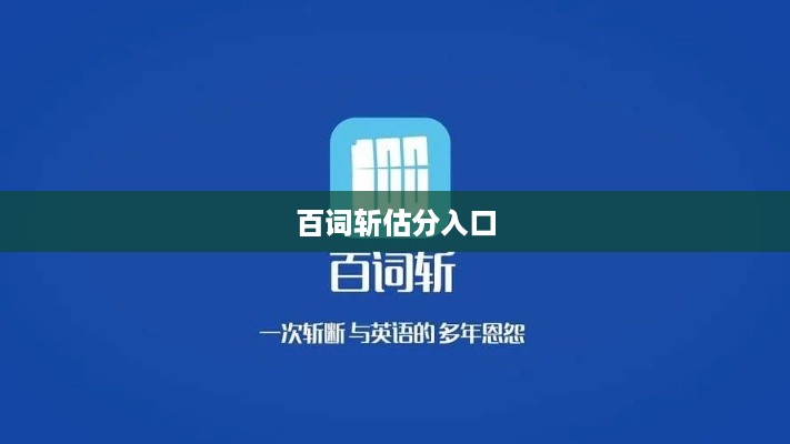 百词斩估分入口位置详解