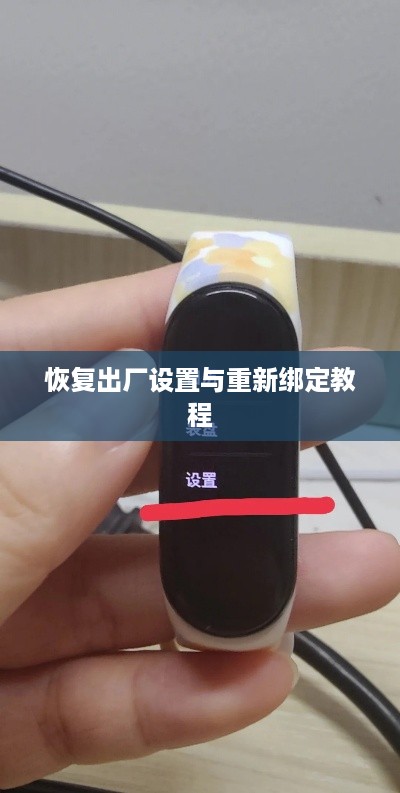 小米手环恢复出厂设置后的绑定教程