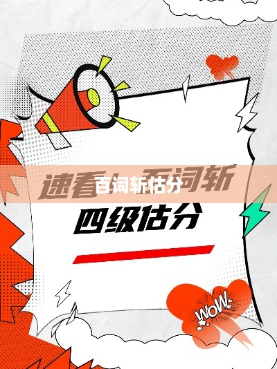 百词斩估分在四级考试中的准确性探讨，是否偏高？