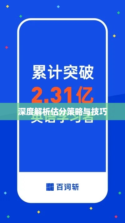 百词斩估分，深度解析估分策略与技巧  第1张