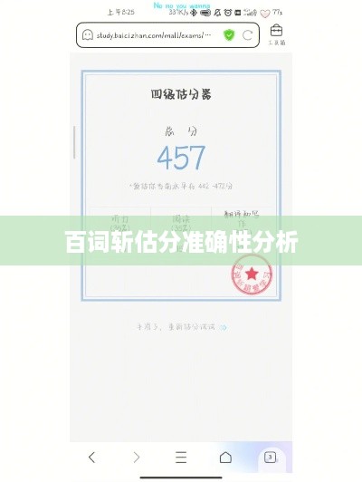 百词斩估分准确性分析