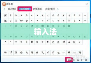 输入法如何输入特殊符号，方法与技巧详解