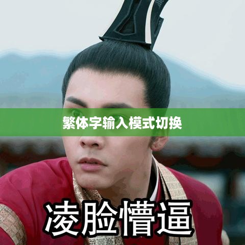 输入法如何切换至繁体字输入模式