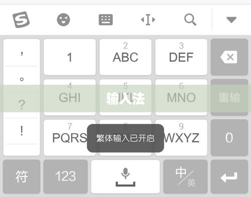 输入法如何打繁体字