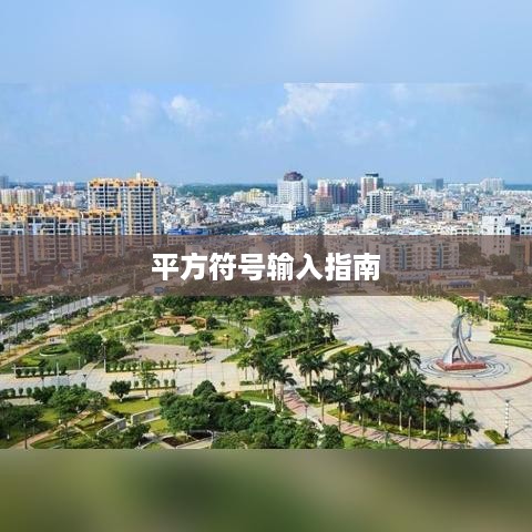 输入法如何打出平方，一个详细指南