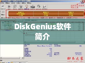DiskGenius软件简介