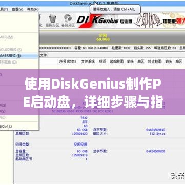 使用DiskGenius制作PE启动盘，详细步骤与指南