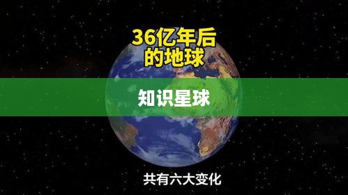 探索知识的新领域，知识星球是否值得加入？