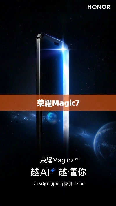 荣耀Magic7，探索智能科技的全新里程碑