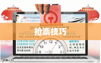 春运电子票抢票攻略，轻松掌握抢票技巧，顺利回家过年